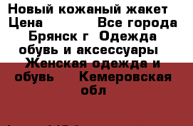 Новый кожаный жакет › Цена ­ 2 000 - Все города, Брянск г. Одежда, обувь и аксессуары » Женская одежда и обувь   . Кемеровская обл.